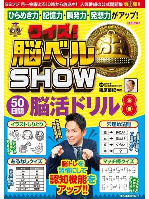 cover image of クイズ! 脳ベルSHOW 50日間脳活ドリル8